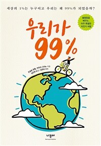 우리가 99% :세상의 1%는 누구이고 우리는 왜 99%가 되었을까? 