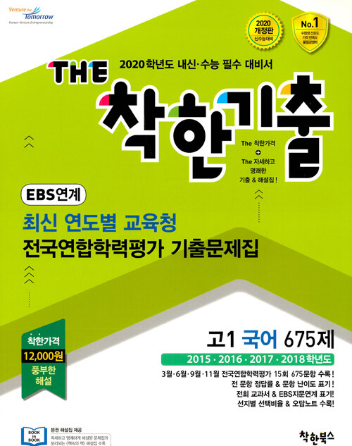 THE 착한기출 EBS 연계 최신 연도별 교육청 전국연합학력평가 기출문제집 고1 국어 675제 (2019년)