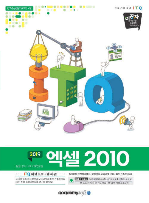 2019 이공자 ITQ 엑셀 2010 (일반형)