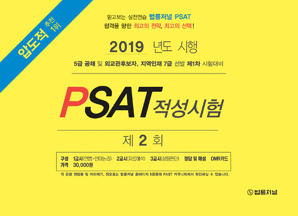 2019 제2회 법률저널 헌법 + PSAT 봉투모의고사
