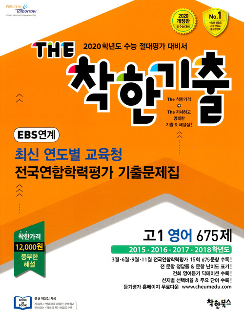 [중고] THE 착한기출 EBS 연계 최신 연도별 교육청 전국연합학력평가 기출문제집 고1 영어 675제 (2019년)