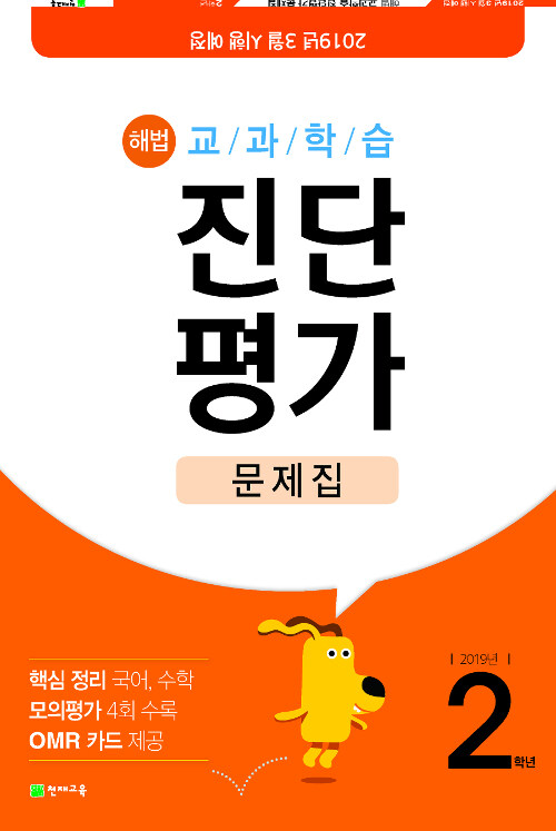 해법 교과학습 진단평가 문제집 2학년 (8절) (2019년)