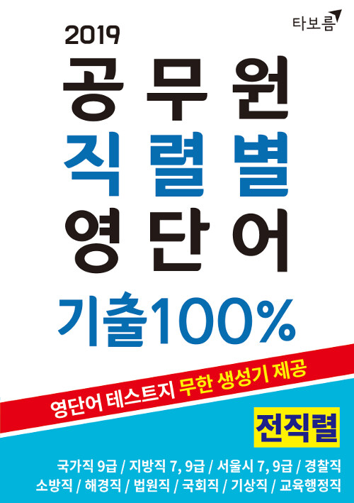 2019 공무원 직렬별 영단어 기출100% 전직렬