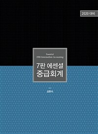 (7판 에센셜) 중급회계 =2020 대비 /Essential IFRS intermediate accounting 