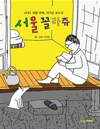 (2NE1 씨엘 아빠, 이기진 교수의) 서울 꼴라쥬 