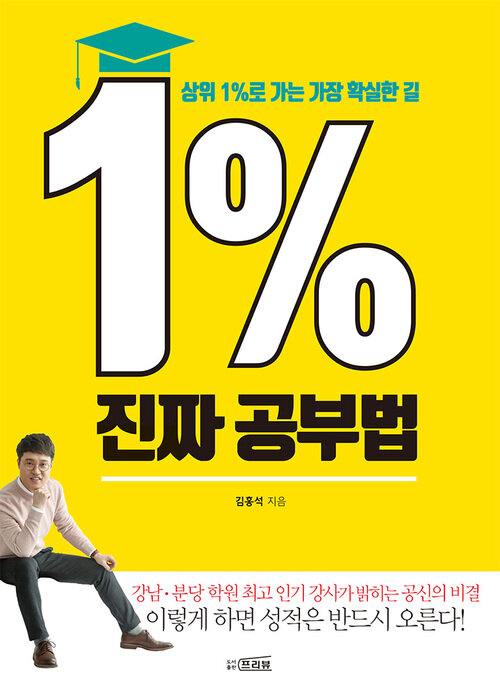 1% 진짜 공부법