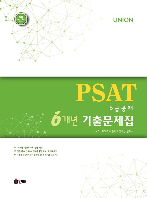 [중고] Union PSAT 6개년 기출문제집