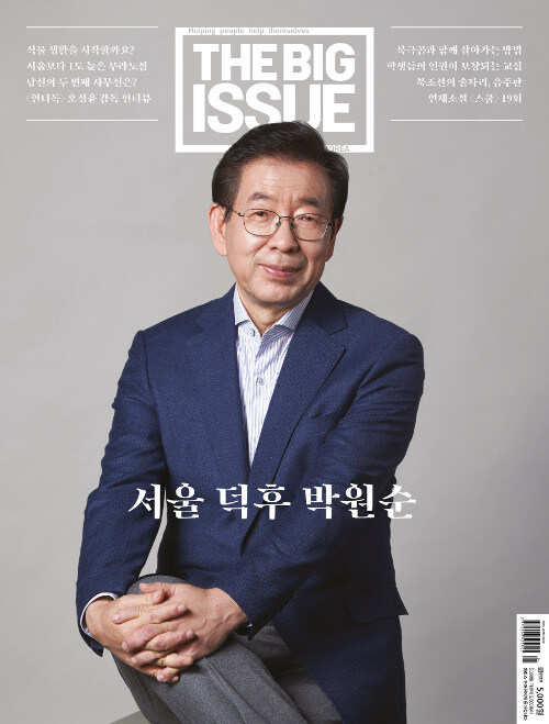 빅이슈 코리아 The Big Issue No.194 : 서울 덕후 박원순