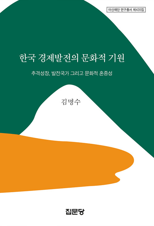 한국 경제발전의 문화적 기원