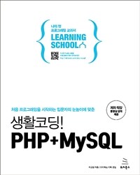 (처음 프로그래밍을 시작하는 입문자의 눈높이에 맞춘) 생활코딩! PHP+MySQL :나의 첫 프로그래밍 교과서 learning school 