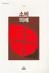 소비의례