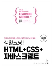 (처음 프로그래밍을 시작하는 입문자의 눈높이에 맞춘) 생활코딩! HTML+CSS+자바스크립트 :나의 첫 프로그래밍 교과서 learning school 