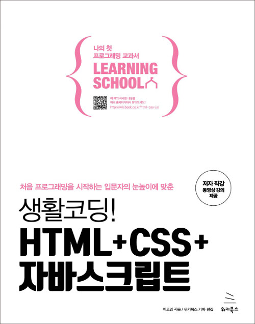[중고] 생활코딩! HTML + CSS + 자바스크립트