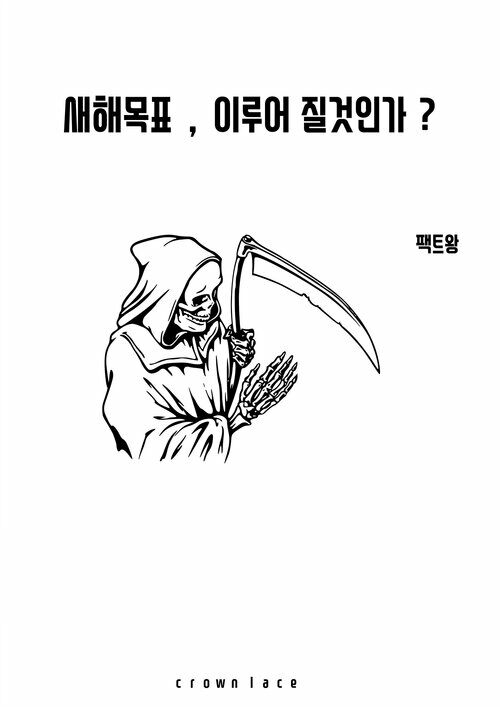 새해 목표, 이루어질 것인가?