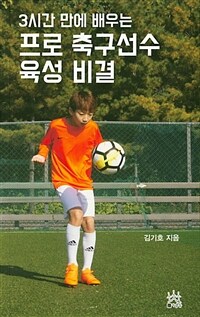 (3시간 만에 배우는) 프로 축구선수 육성 비결 