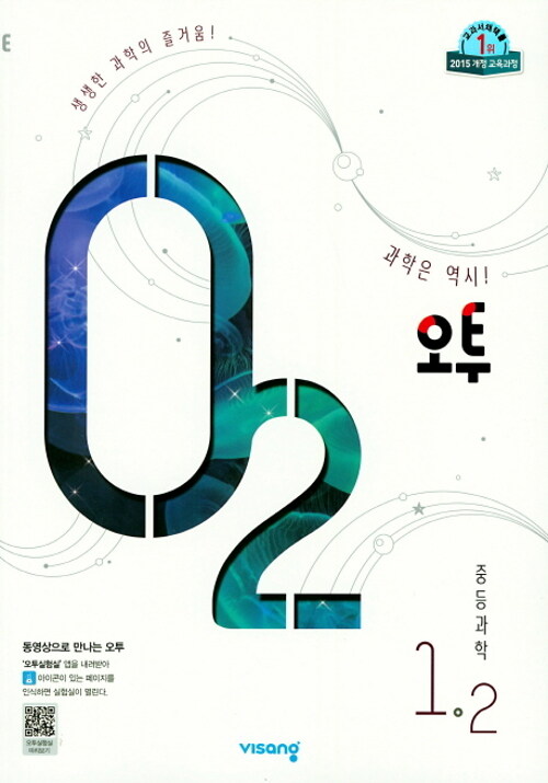 오투 중등 과학 1-2 (2019년)