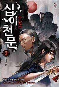 십이천문 :허담 新무협 판타지 소설