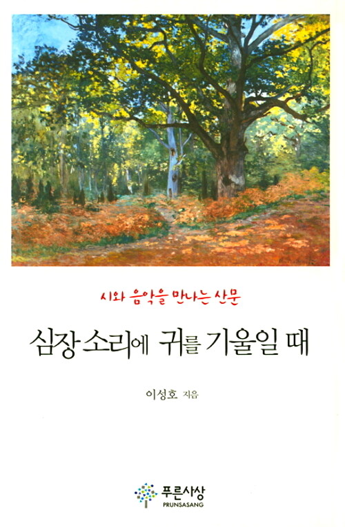심장 소리에 귀를 기울일 때 : 시와 음악을 만나는 산문 표지이미지
