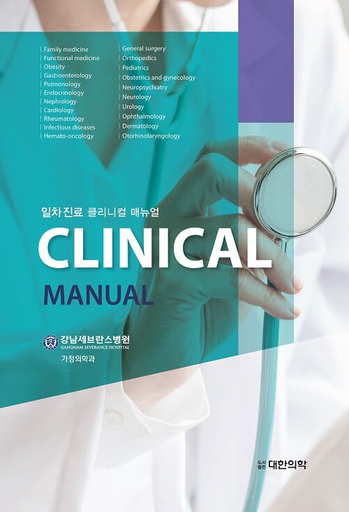 [중고] 일차진료 Clinical Manual