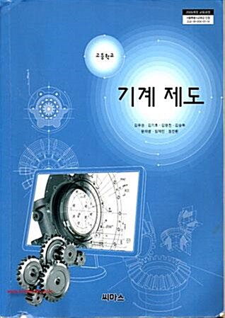알라딘: [중고] 2018년형 고등학교 기계 제도 교과서 (김유권 씨마스) (신278-5)