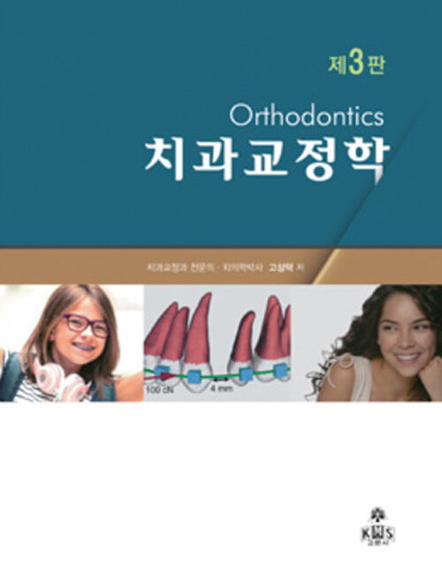 치과교정학 (고상덕 외)