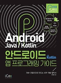 안드로이드 with Kotlin 앱 프로그래밍 가이드:자바+코틀린으로 만드는 APP 개발 필독서 