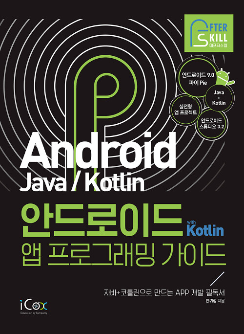 안드로이드 with Kotlin 앱 프로그래밍 가이드 : 안드로이드 9.0 파이, 자바 코틀린 App 개발 필독서