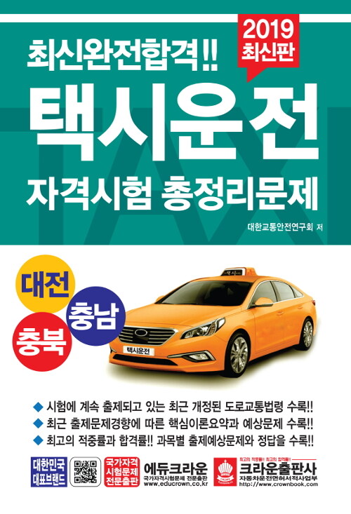 2019 최신완전합격 택시운전자격시험 총정리문제 (대전.충남.충북 응시자용) (8절)