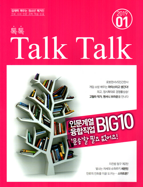 톡톡 매거진 Talk Talk Magazine 2019.1