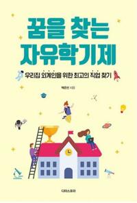 꿈을 찾는 자유학기제 : 우리집 외계인을 위한 최고의 직업 찾기 커버
