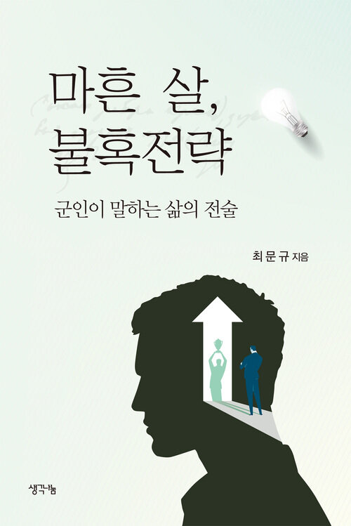 마흔살, 불혹전략