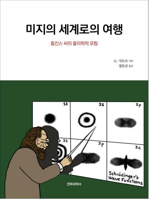 미지의 세계로의 여행 : 톰킨스 씨의 물리학적 모험