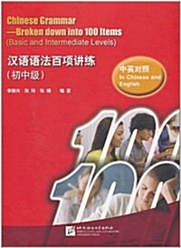 漢語語法百項講練 初中級（含1手冊）한어어법백항강련 초중급（함1수책）