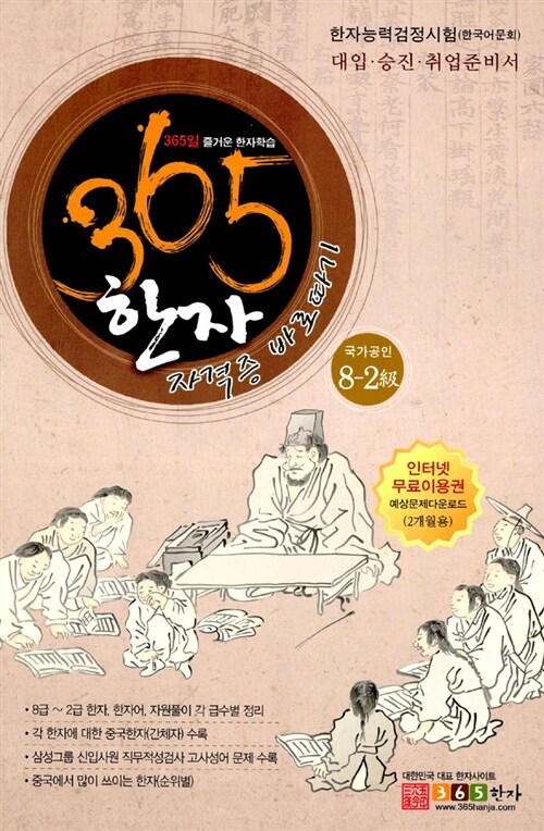 365 한자 자격증 바로따기 국가공인 8-2급