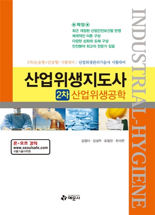 [중고] 2012 산업위생지도사 2차 산업위생공학