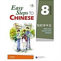 [중고] Easy Steps to Chinese Textbook 8 (Incl. 1 CD) (Paperback)