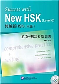 跨越新HSK(6級)全項+書寫專項訓練(附MP3光盤1張) [平裝] 과월신HSK(6급)전항+서사전항훈련(부MP3광반1장) [평장]
