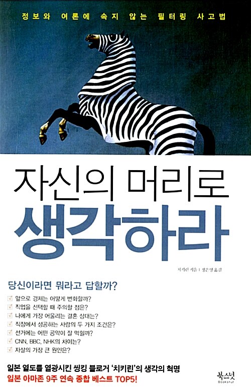 자신의 머리로 생각하라