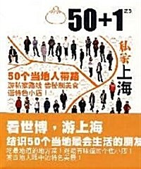 50+1系列:私家上海 [平裝] 50+1계열:사가상해 [평장]