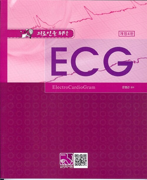 [중고] 의료인을 위한 ECG