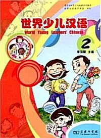 世界少兒漢語(第2冊)(附光盤1張) [平裝] 세계소아한어(제2책)(부광반1장) [평장]