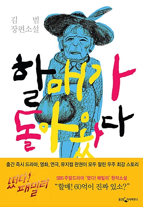 할매가 돌아왔다