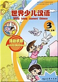 世界少兒漢語活動手冊3 [平裝] 세계소아한어활동수책3 [평장]