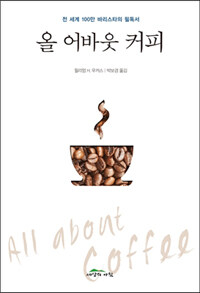 올 어바웃 커피 :전 세계 100만 바리스타의 필독서 