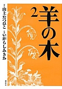 羊の木(2) (イブニングKC) (コミック)