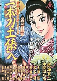 劇畵·長谷川　伸シリ-ズ　一本刀土俵入 (イブニングKC) (コミック)