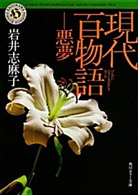 現代百物語 惡夢 (角川ホラ-文庫) (文庫)