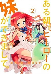 ある朝、ヒ-ロ-の妹ができまして。 2 イルカに乘ったフロ-ラ (ある朝、ヒ-ロ-の妹ができまして。シリ-ズ) (文庫)