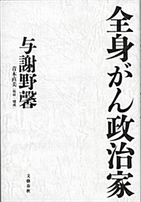 全身がん政治家 (單行本)