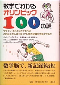 數學でわかるオリンピック100の謎 ウサイン·ボルトはどうすればこれ以上がんばらなくても世界記錄を更新できるか (單行本)
